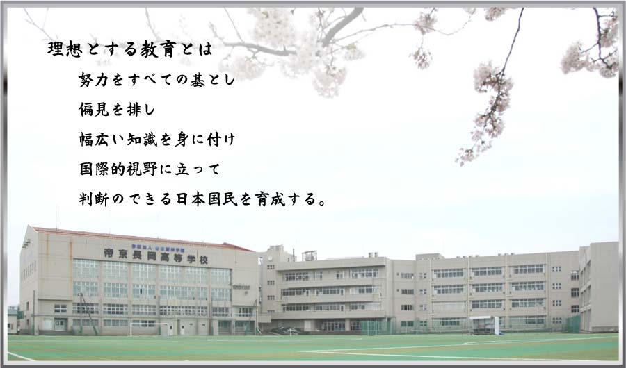 学校紹介 帝京長岡高等学校